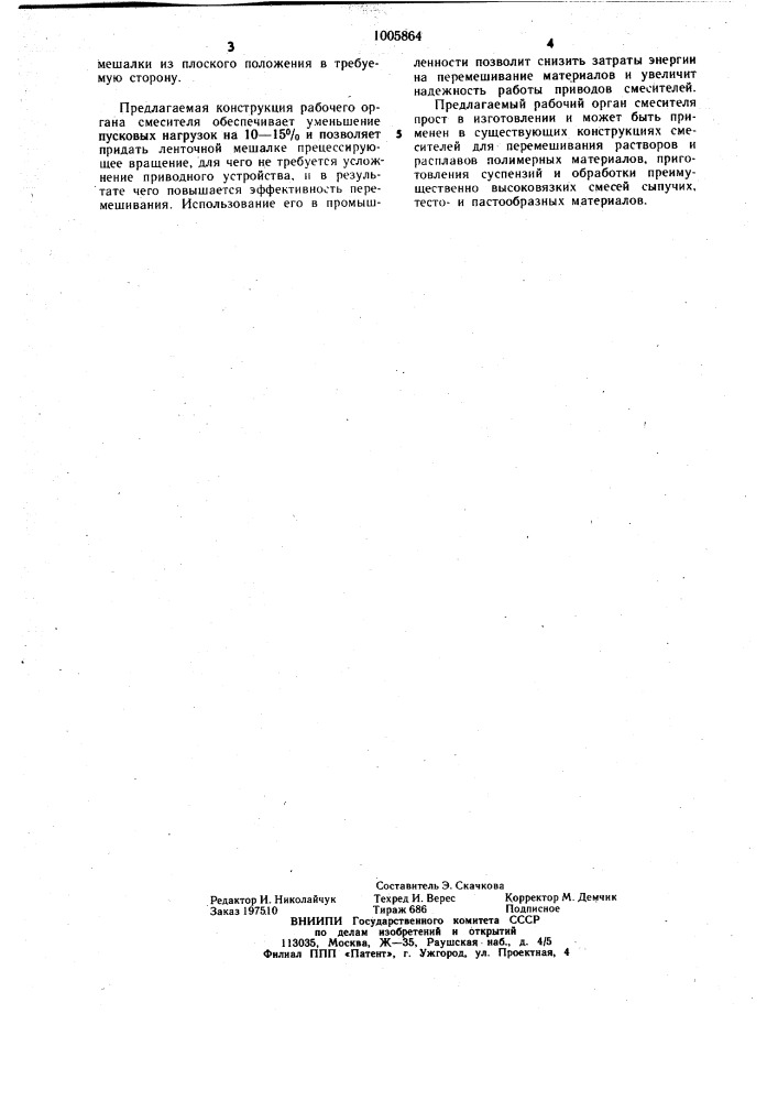 Рабочий орган смесителя (патент 1005864)