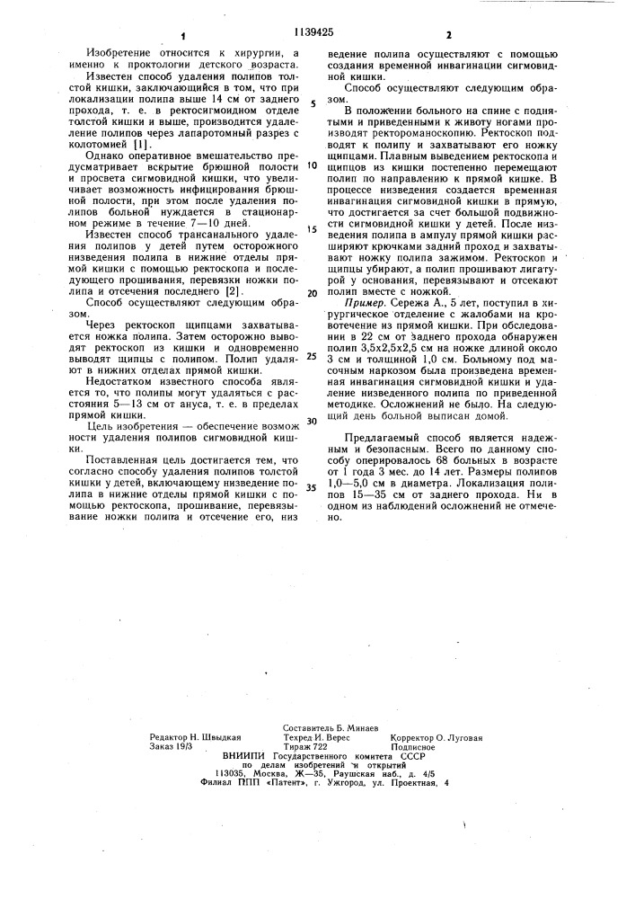 Способ удаления полипов толстой кишки у детей (патент 1139425)