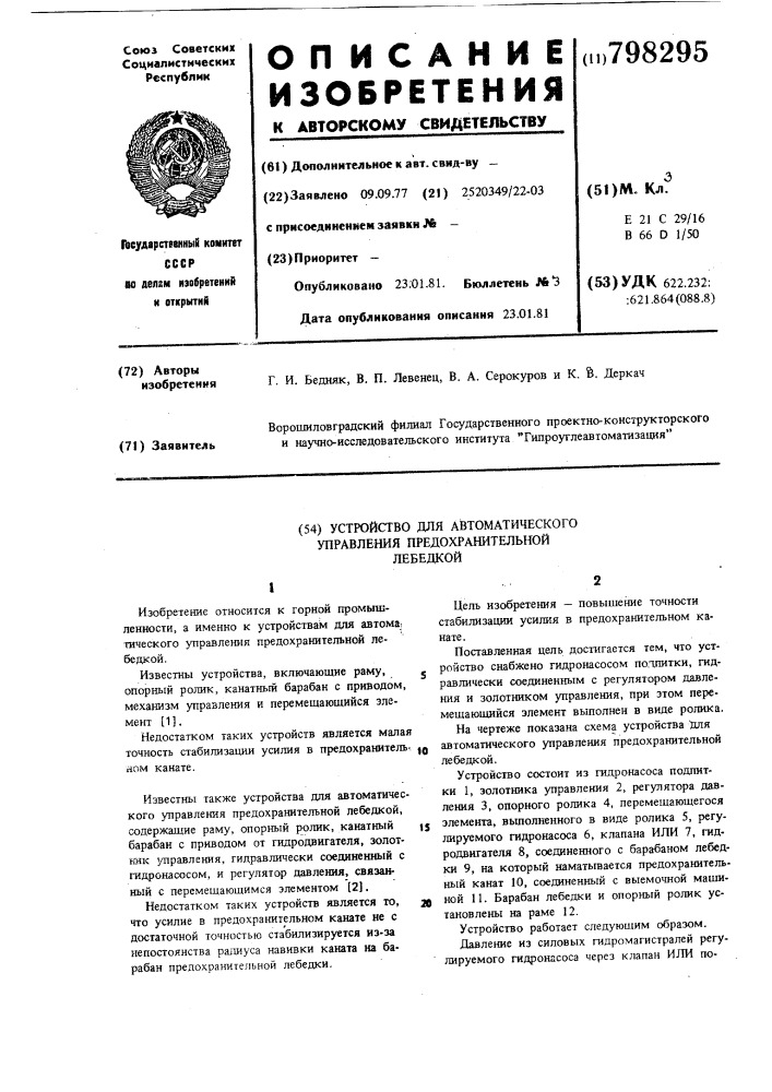 Устройство для автоматического управленияпредохранительной лебедкой (патент 798295)