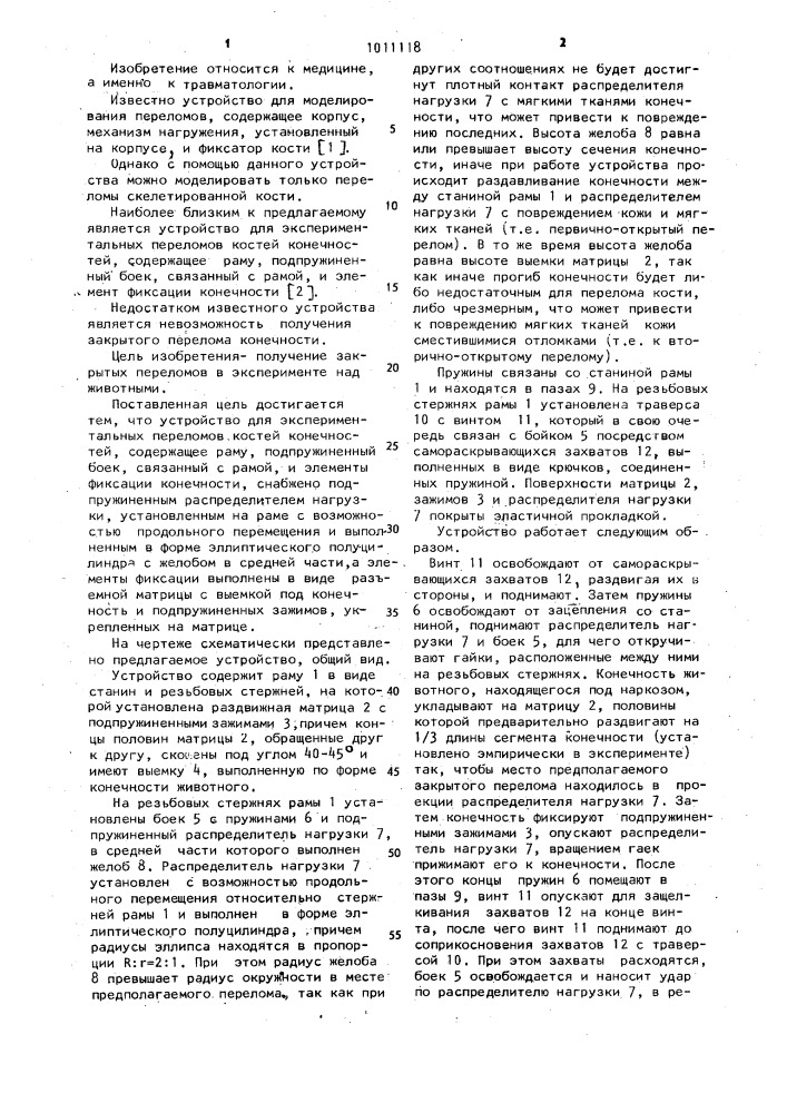 Устройство для экспериментальных переломов костей конечностей (патент 1011118)