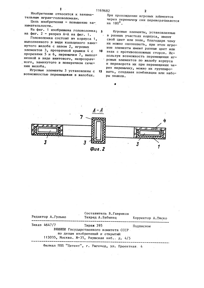 Головоломка (патент 1169682)