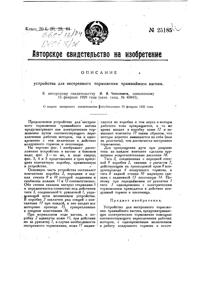 Устройство для экстренного торможения трамвайного вагона (патент 25185)