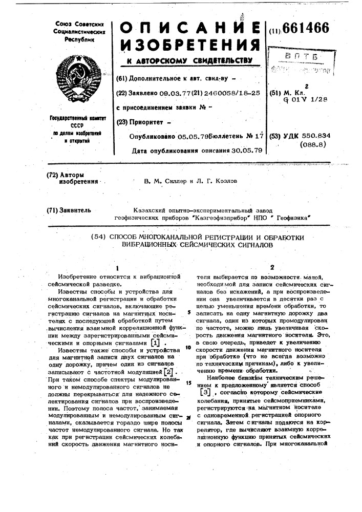 Способ многоканальной регистрации и обработки вибрационных сейсмических сигналов (патент 661466)