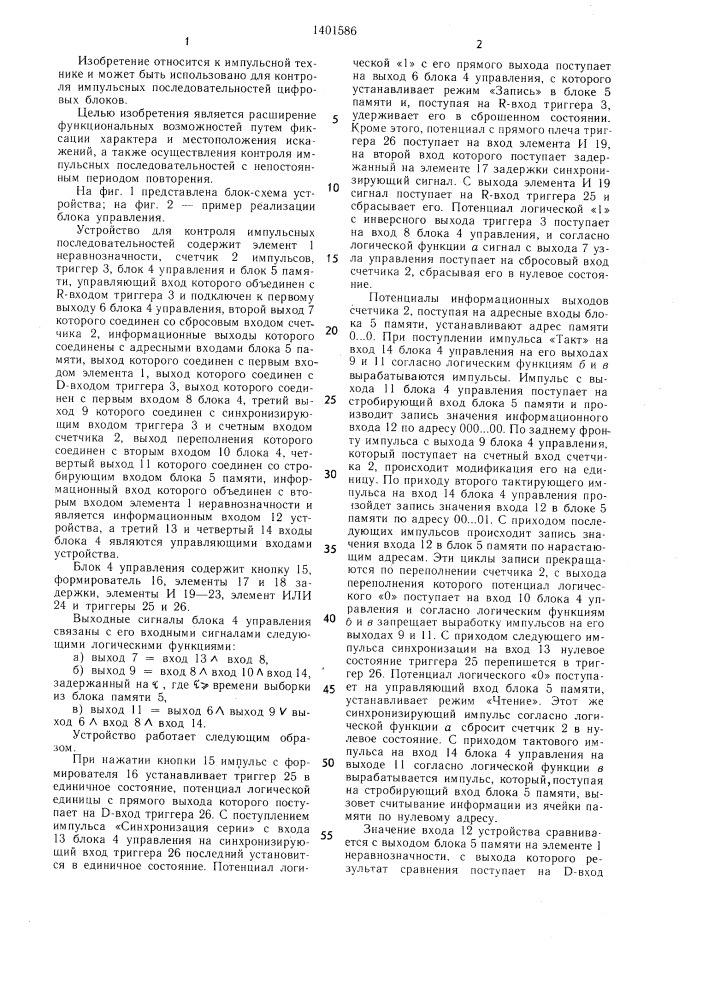 Устройство для контроля импульсных последовательностей (патент 1401586)