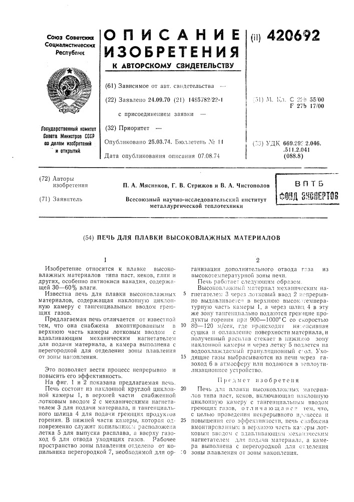 Печь для плавки высоковлажных материалов (патент 420692)