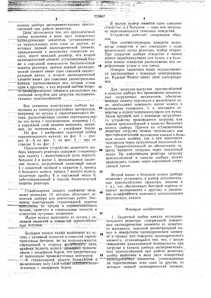 Защитный шибер канала исследовательского реактора (патент 703867)