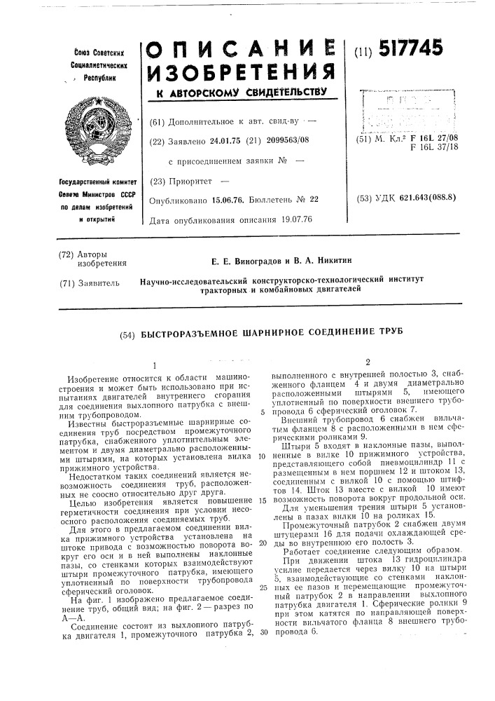 Быстроразъемное шарнирное соединение труб (патент 517745)