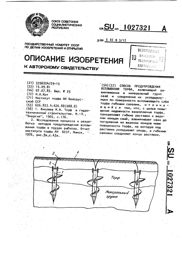 Способ предупреждения всплывания торфа (патент 1027321)