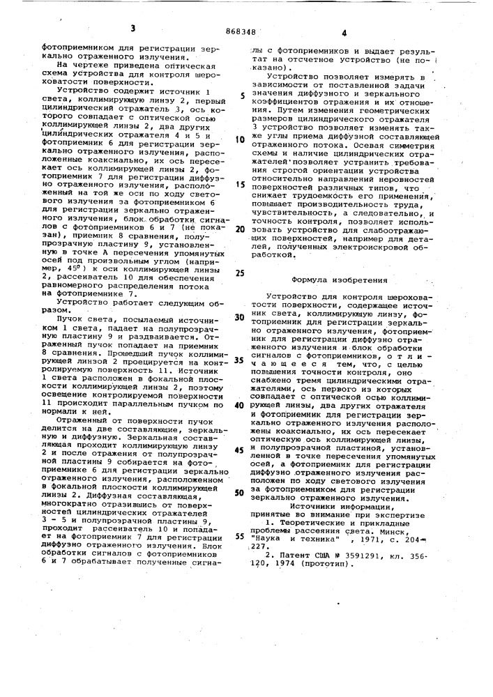 Устройство для контроля шероховатости поверхности (патент 868348)