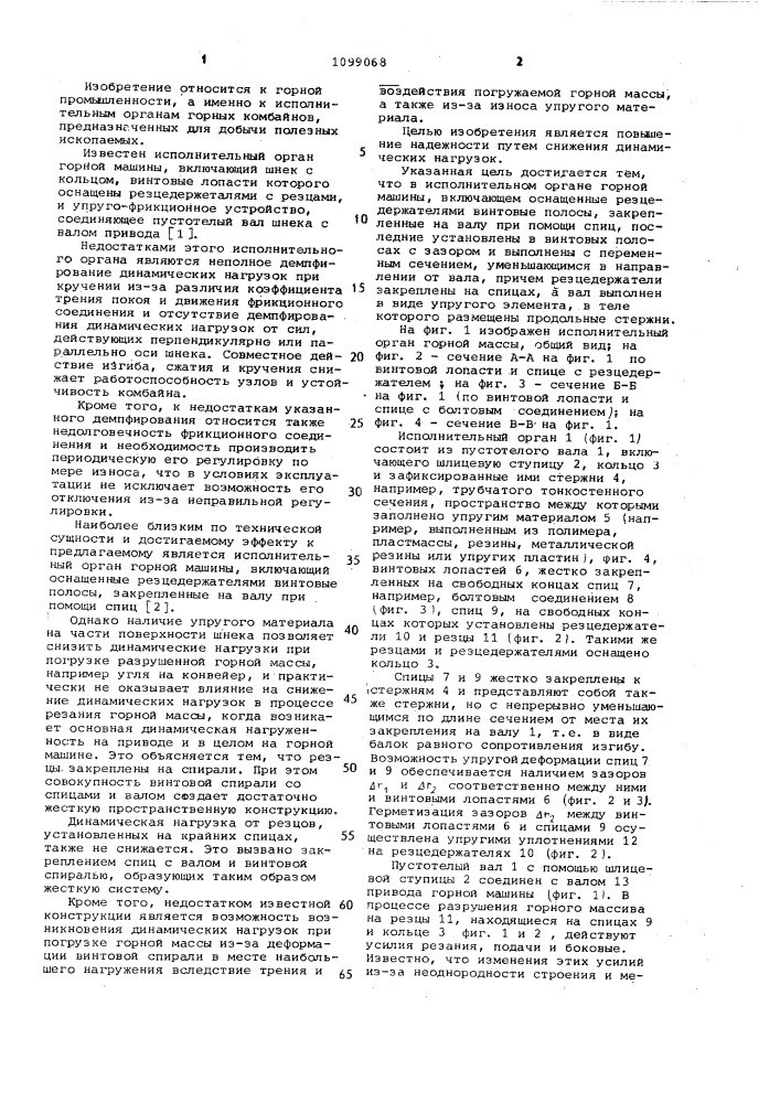 Исполнительный орган горной машины (патент 1099068)