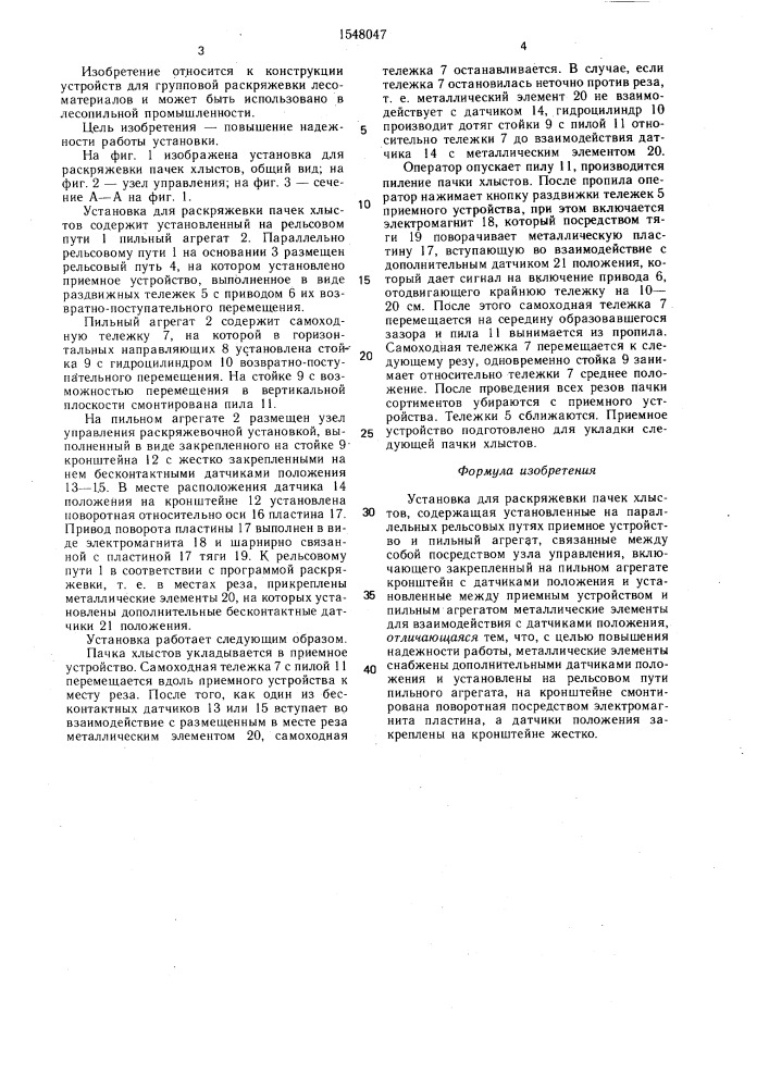 Установка для раскряжевки пачек хлыстов (патент 1548047)
