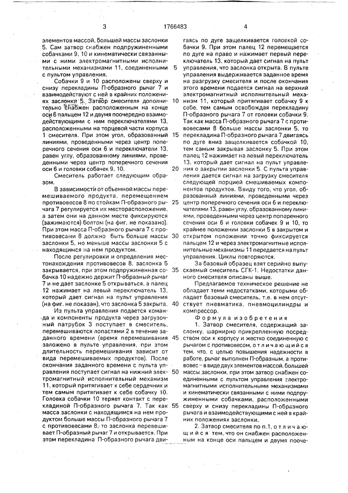 Затвор смесителя (патент 1766483)