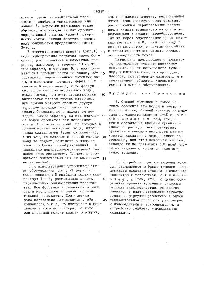 Способ охлаждения кокса и устройство для его осуществления (патент 1631060)