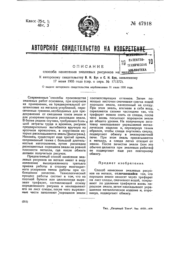 Способ нанесения эмалевых рисунков на металл (патент 47918)