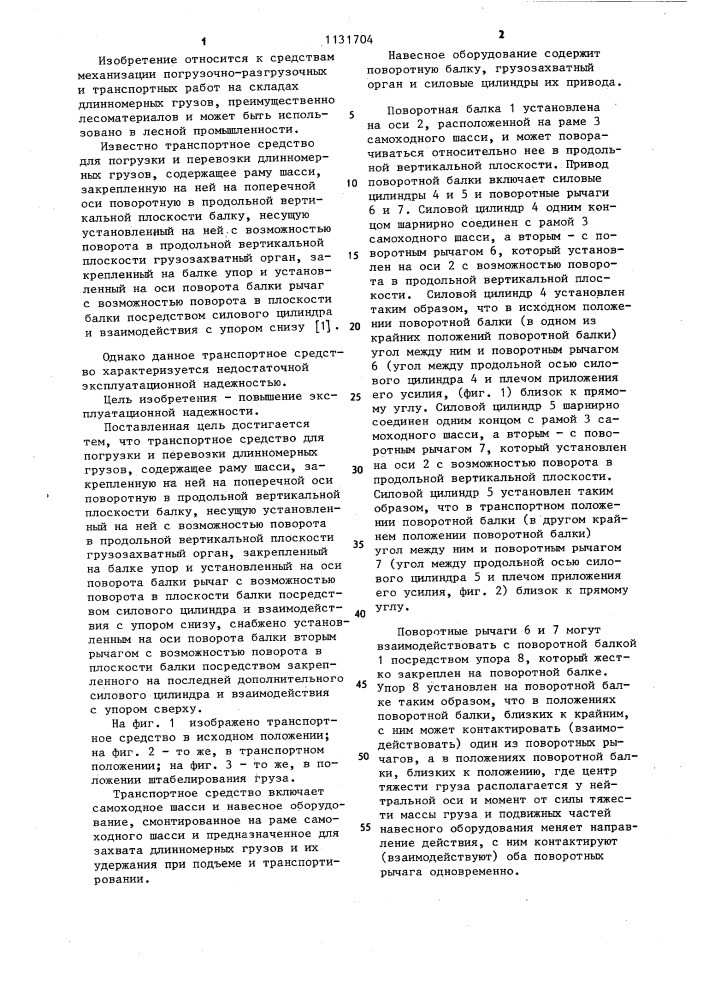 Транспортное средство для погрузки и перевозки длинномерных грузов (патент 1131704)