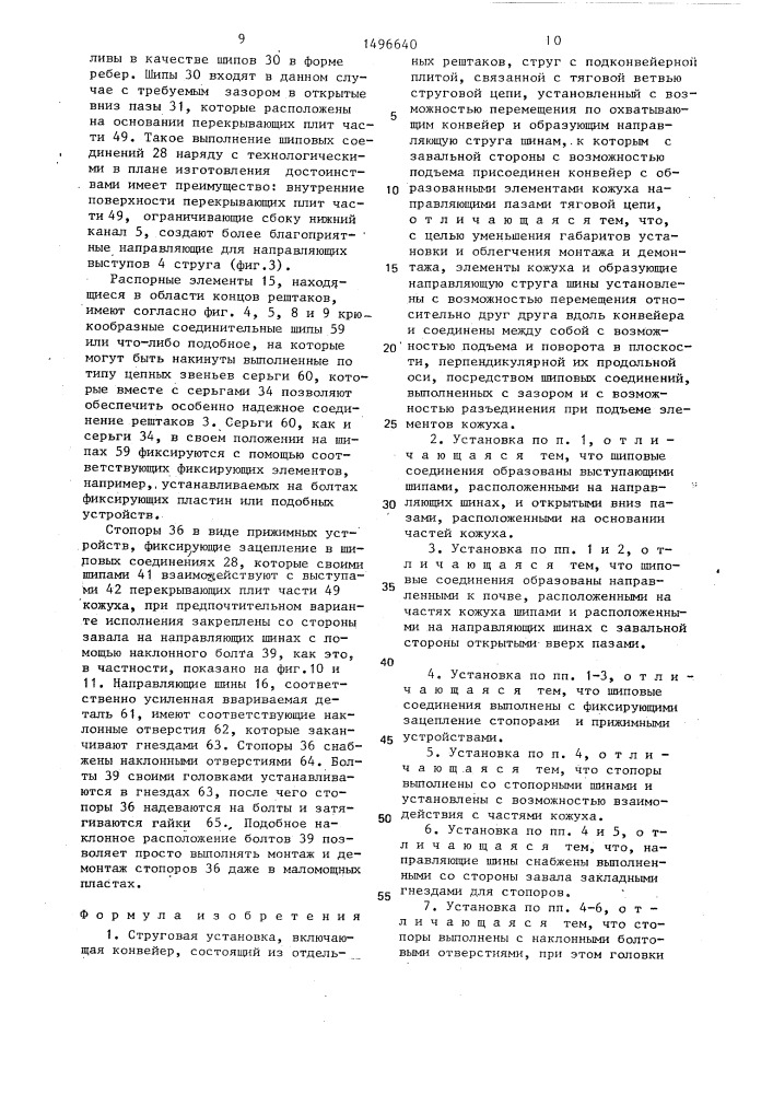 Струговая установка (патент 1496640)