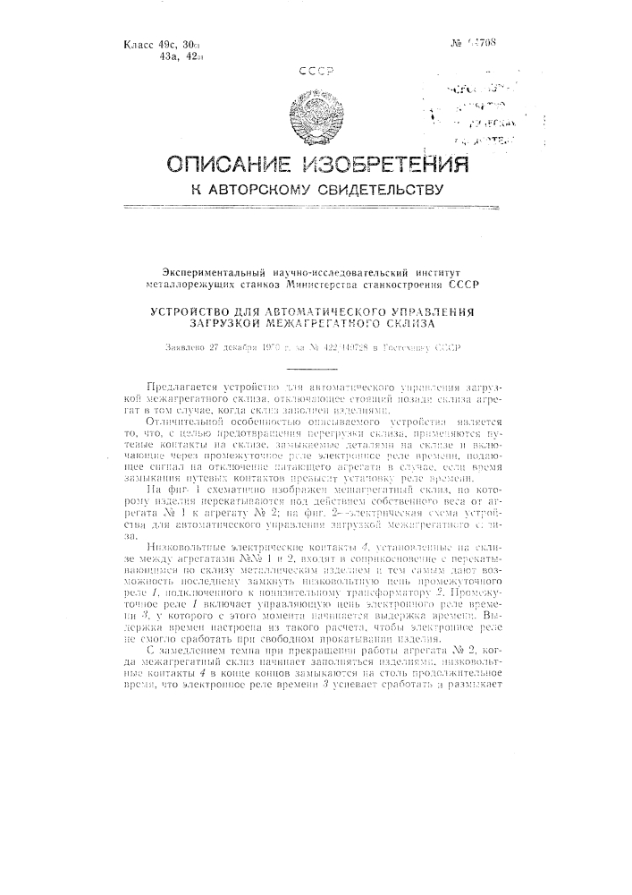 Устройство для автоматического управления загрузкой меж агрегатного склиза (патент 94708)