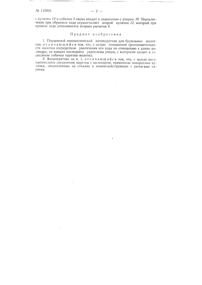 Поршневой пневматический автоподатчик (патент 115924)