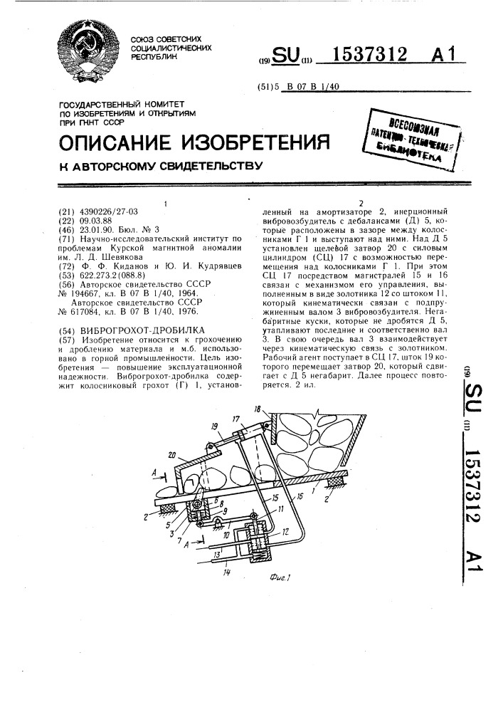 Виброгрохот-дробилка (патент 1537312)