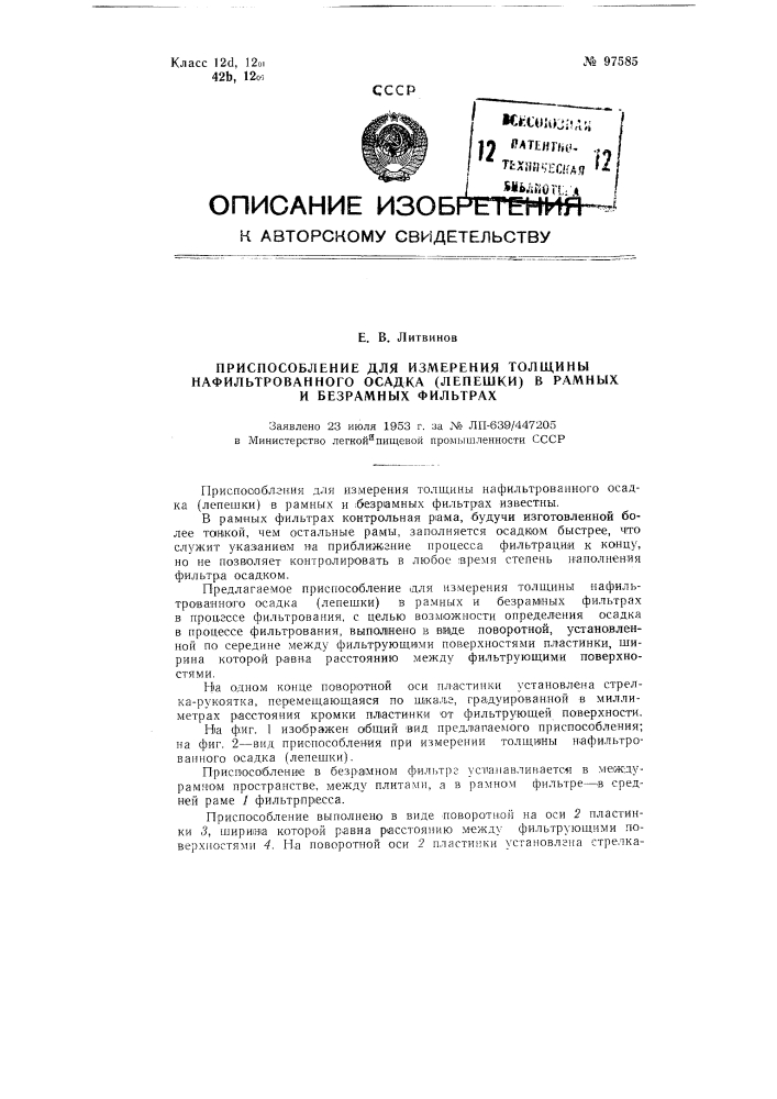 Приспособление для измерения толщины нафильтрованного осадка (лепешки) в рамных и безрамных фильтрах (патент 97585)