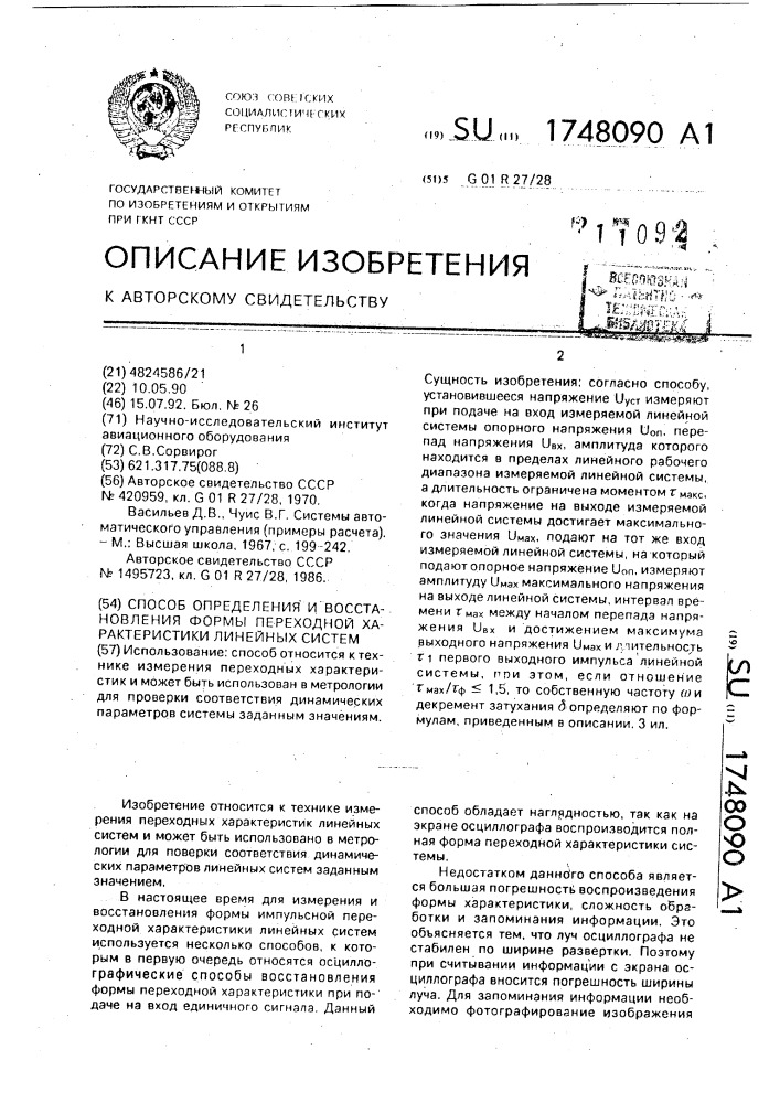 Способ определения и восстановления формы переходной характеристики линейных систем (патент 1748090)