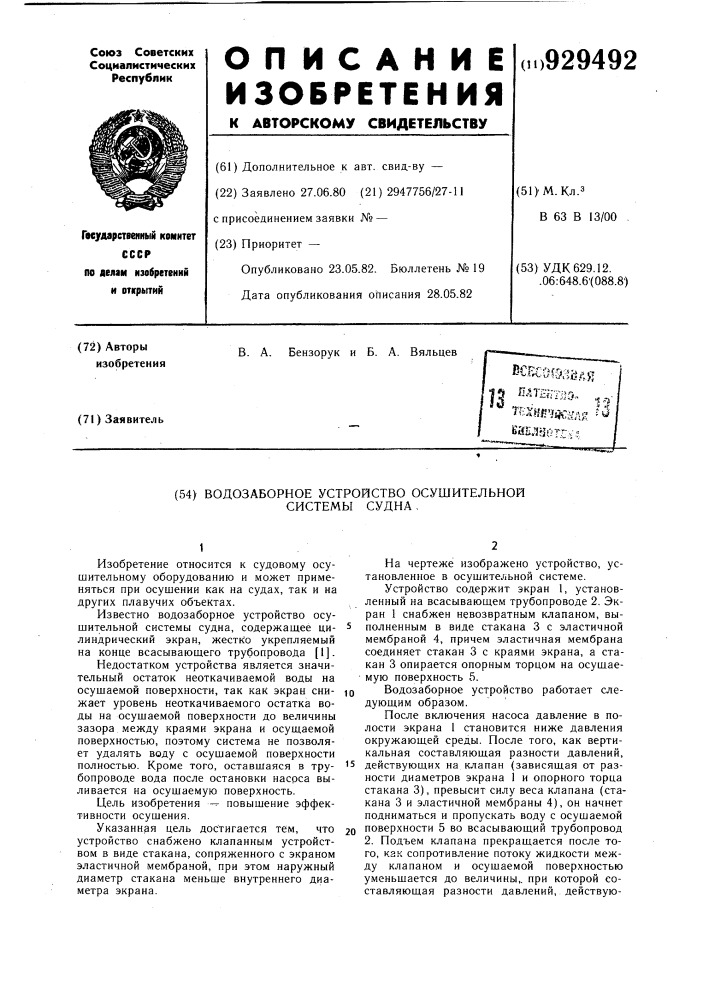 Водозаборное устройство осушительной системы судна (патент 929492)