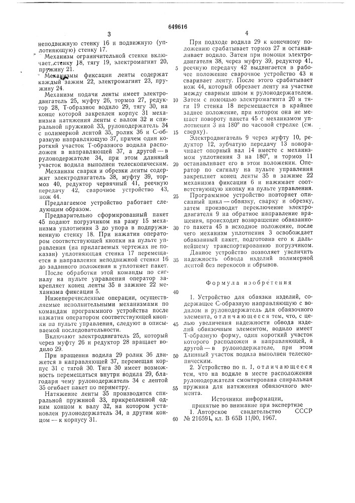 Устройство для обвязки изделий (патент 649616)