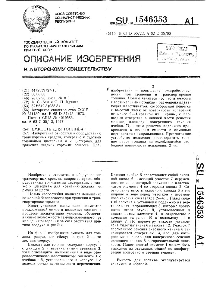 Емкость для топлива (патент 1546353)
