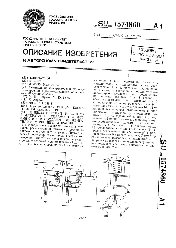 Пневматический регулятор температуры непрямого действия системы охлаждения двигателя внутреннего сгорания (патент 1574860)