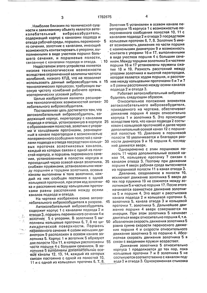 Автоколебательный вибровозбудитель (патент 1782675)
