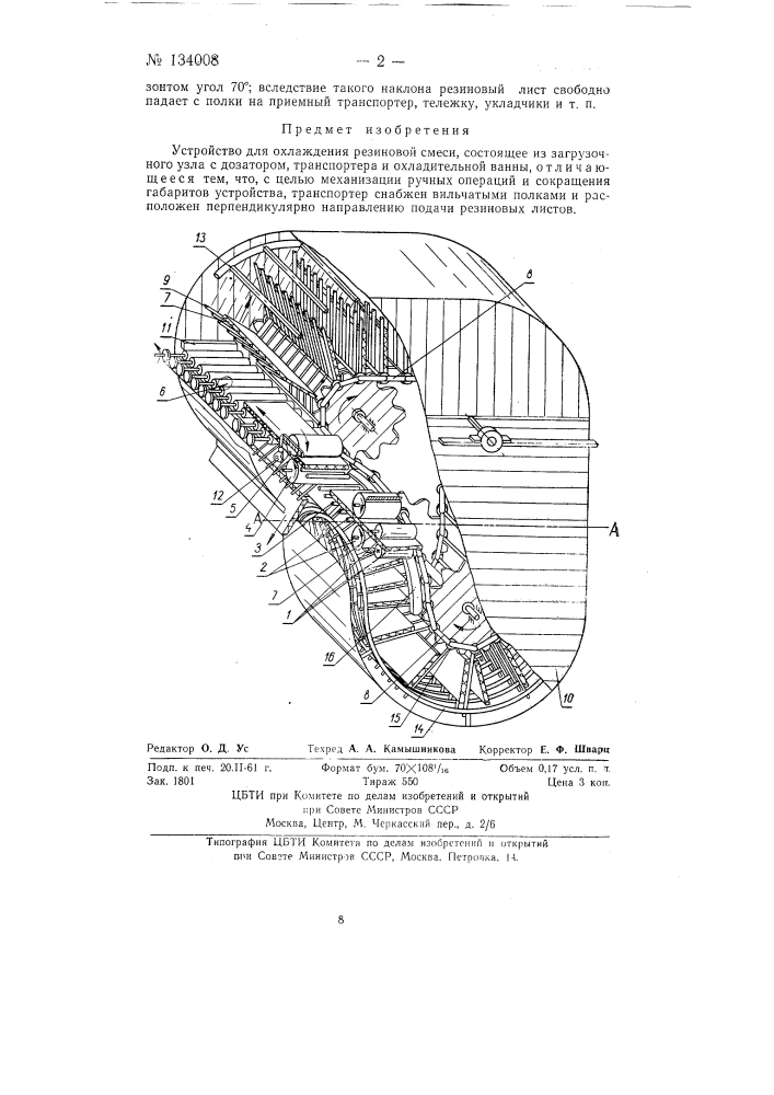Устройство для охлаждения резиновой смеси (патент 134008)