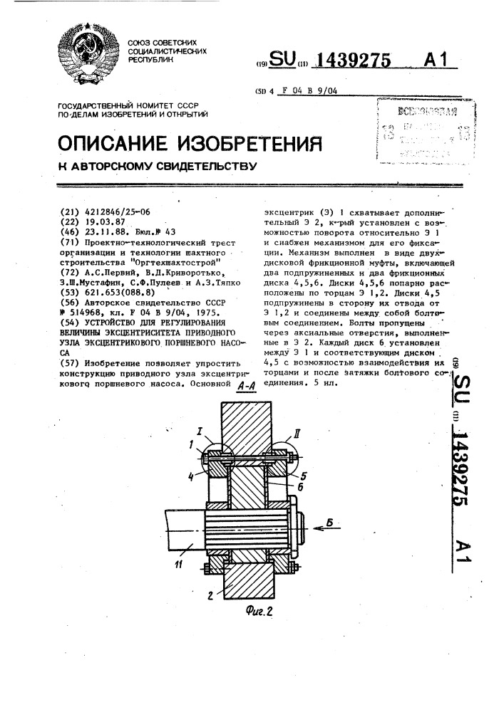 Устройство для регулирования величины эксцентриситета приводного узла эксцентрикового поршневого насоса (патент 1439275)