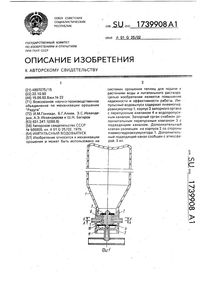 Импульсный водовыпуск (патент 1739908)