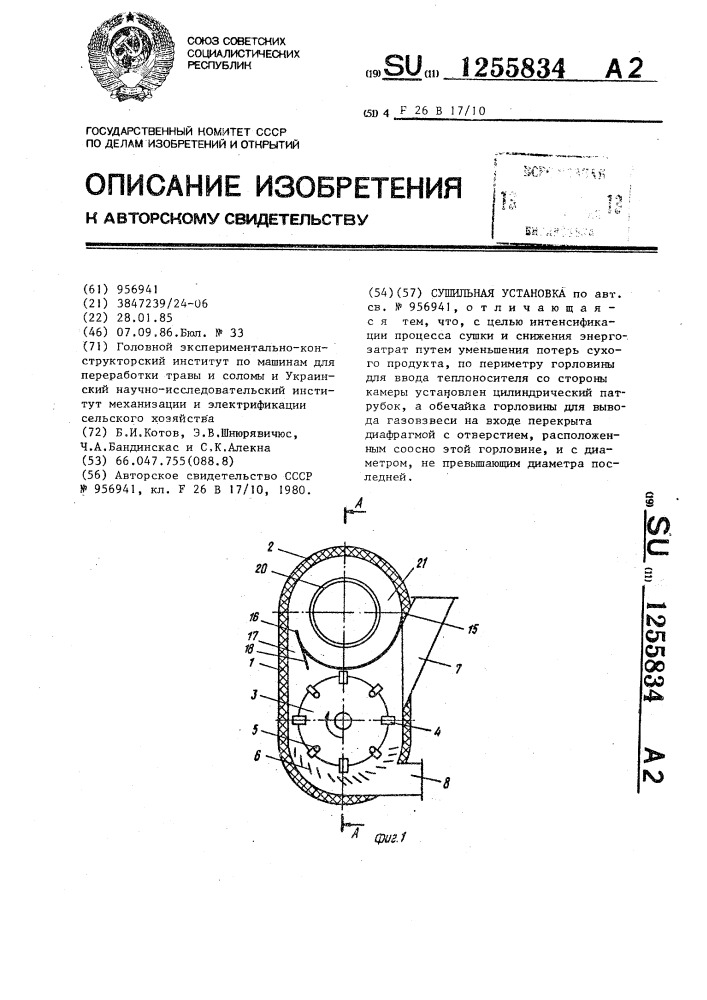 Сушильная установка (патент 1255834)