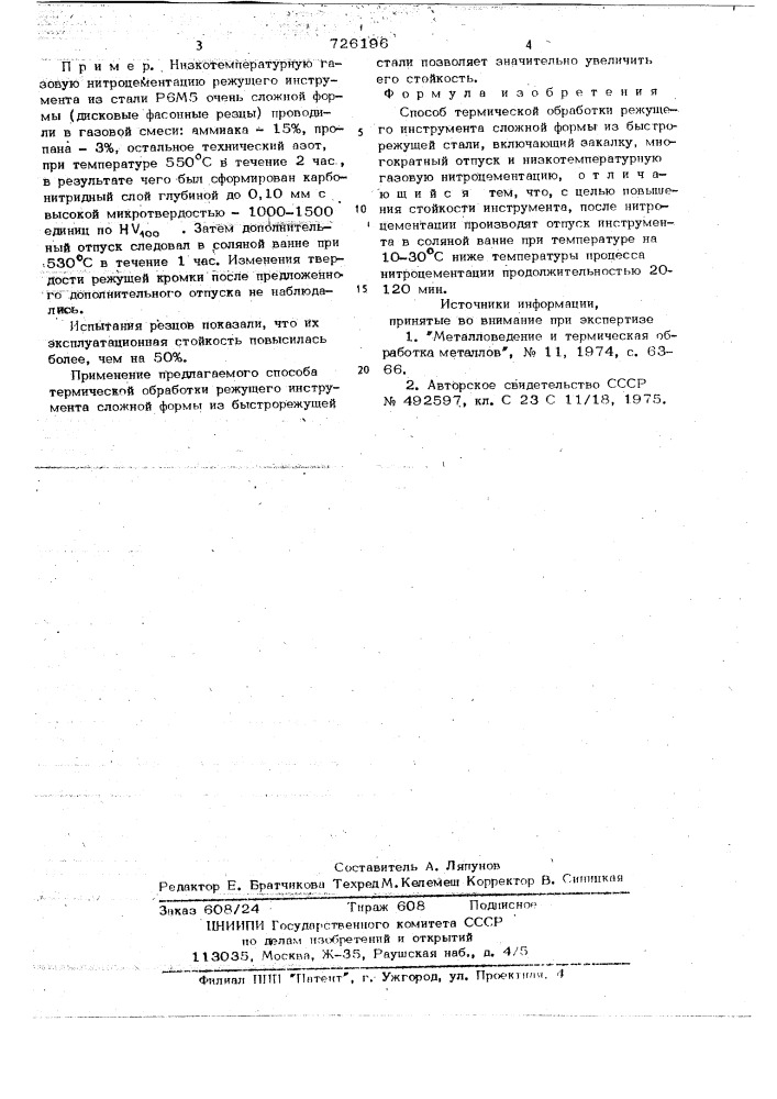 Способ термической обработки режущего инструмента сложной формы (патент 726196)