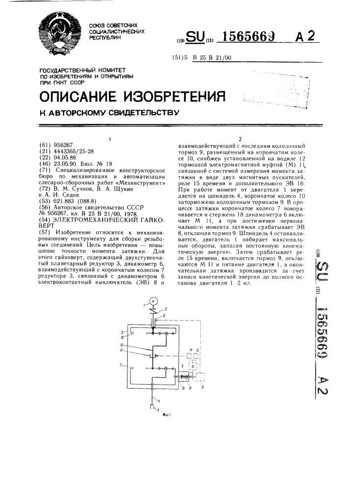 Электромеханический гайковерт (патент 1565669)