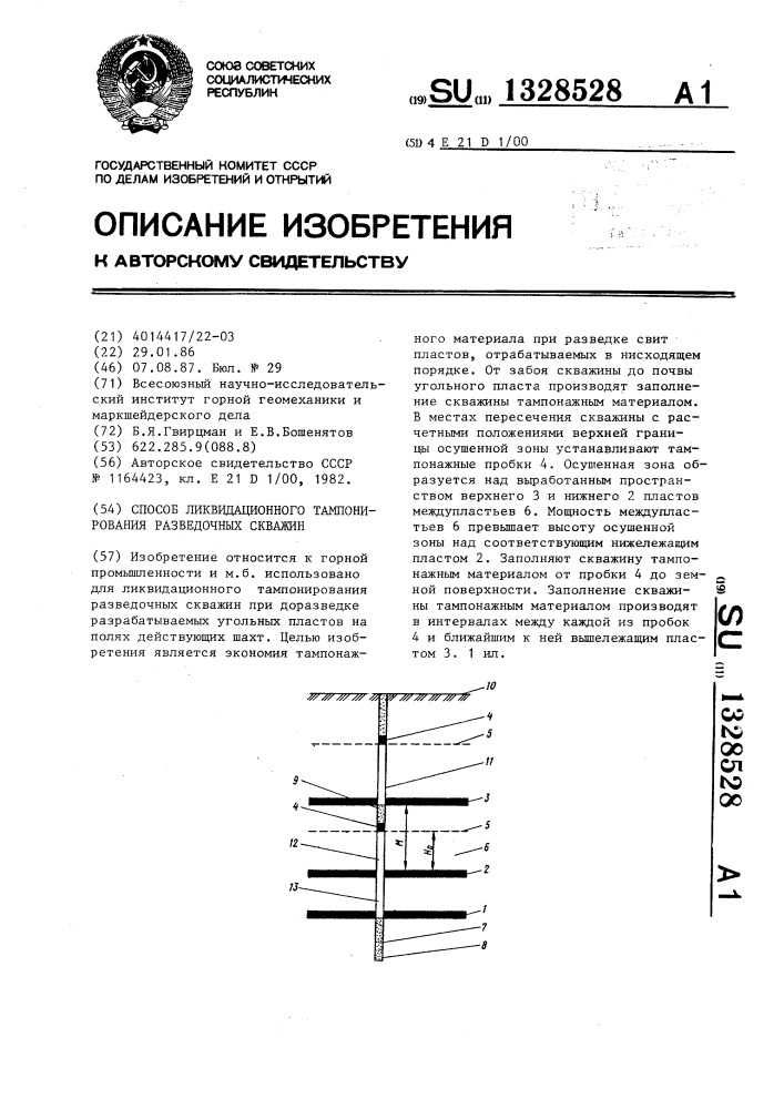 Способ ликвидационного тампонирования разведочных скважин (патент 1328528)