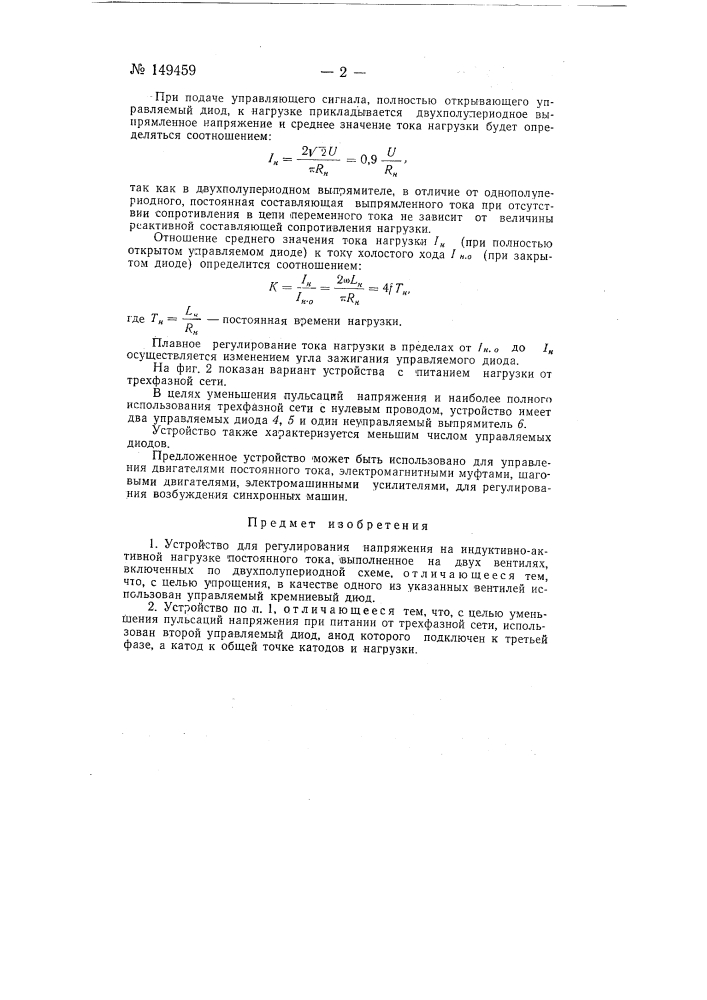 Устройство для регулирования напряжения на индуктивно- активной нагрузке постоянного тока (патент 149459)