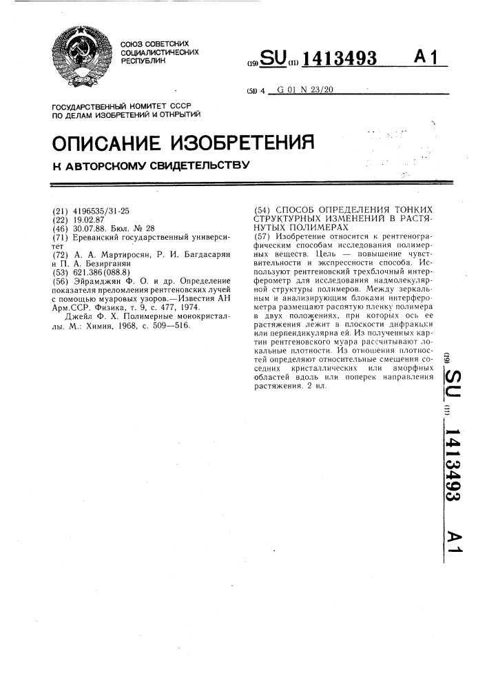 Способ определения тонких структурных изменений в растянутых полимерах (патент 1413493)