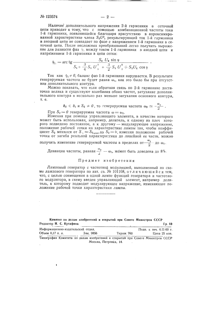 Ламповый генератор с частотной модуляцией (патент 123574)