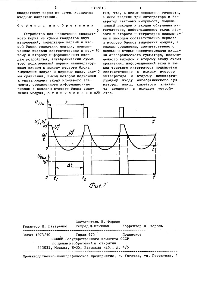 Устройство для извлечения квадратного корня из суммы квадратов двух напряжений (патент 1312618)