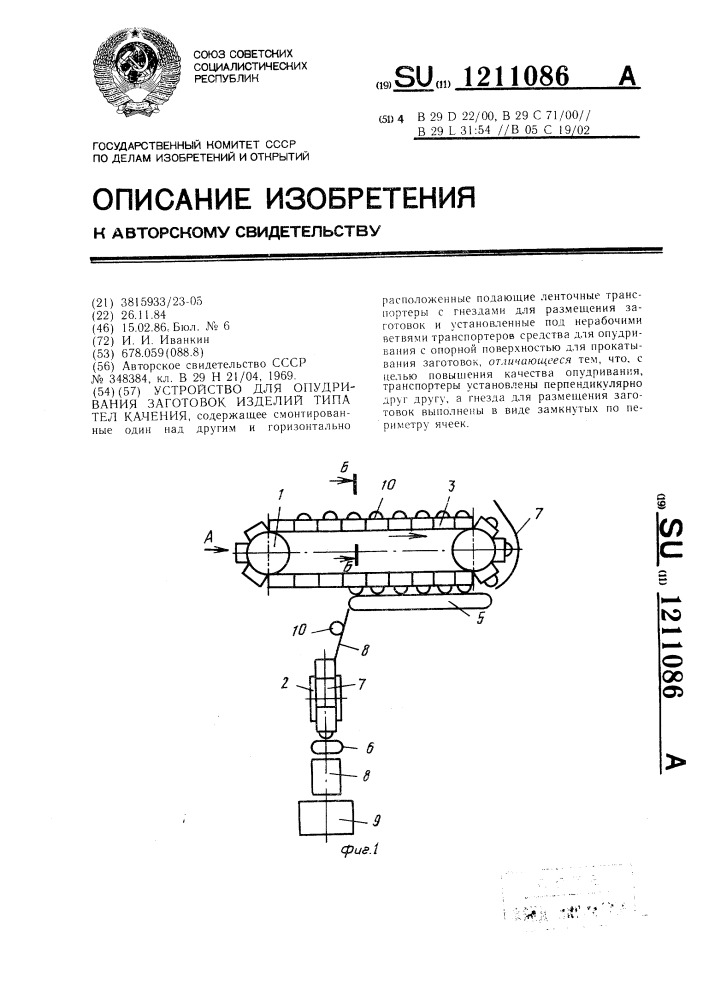 Устройство для опудривания заготовок изделий типа тел качения (патент 1211086)