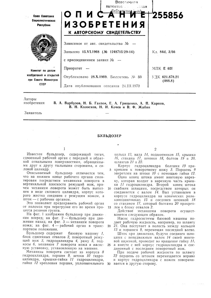 Патент ссср  255856 (патент 255856)