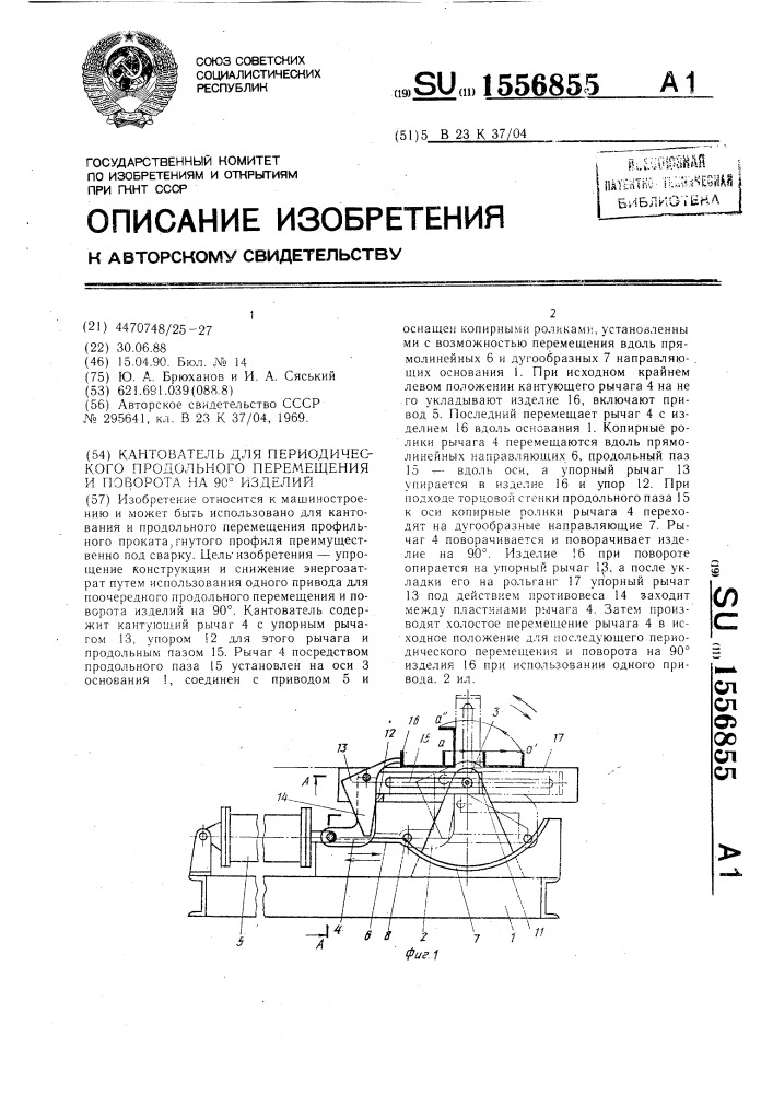 Кантователь для периодического продольного перемещения и поворота на 90 @ изделий (патент 1556855)