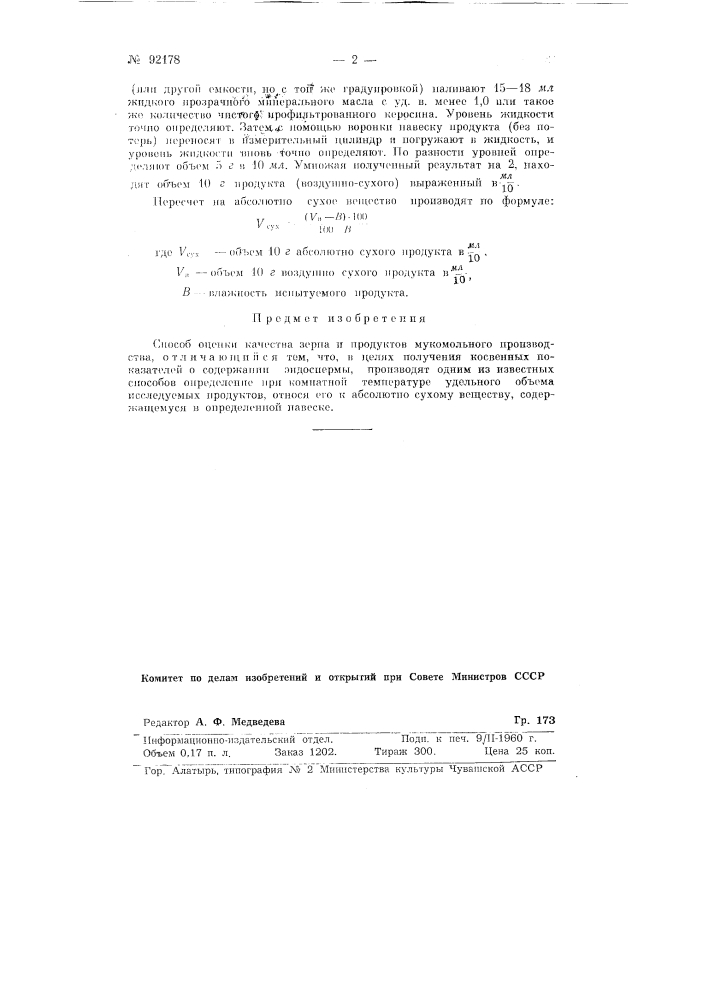 Способ оценки качества зерна и продуктов мукомольного производства (патент 92178)