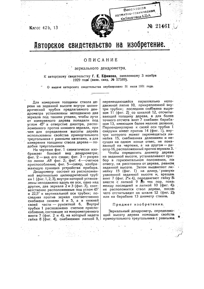 Зеркальный дендрометр (патент 21461)