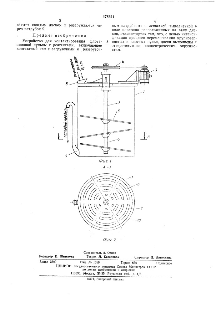 Устройство для контактирования флотационной пульпы с реагентами (патент 478611)
