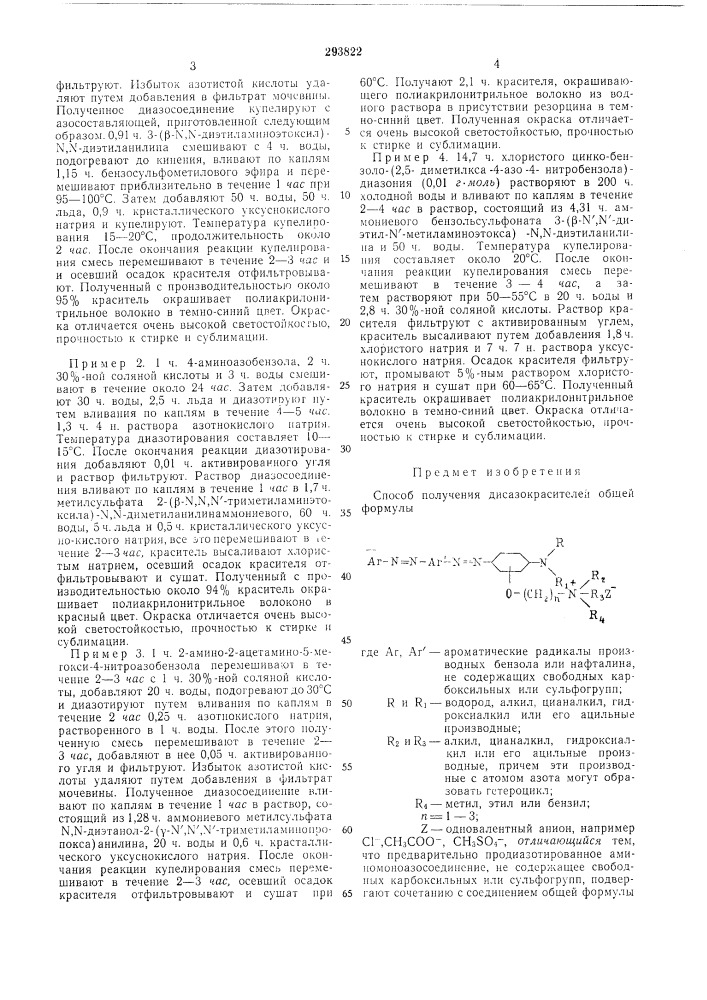 Способ получения дисазокрасителей (патент 293822)