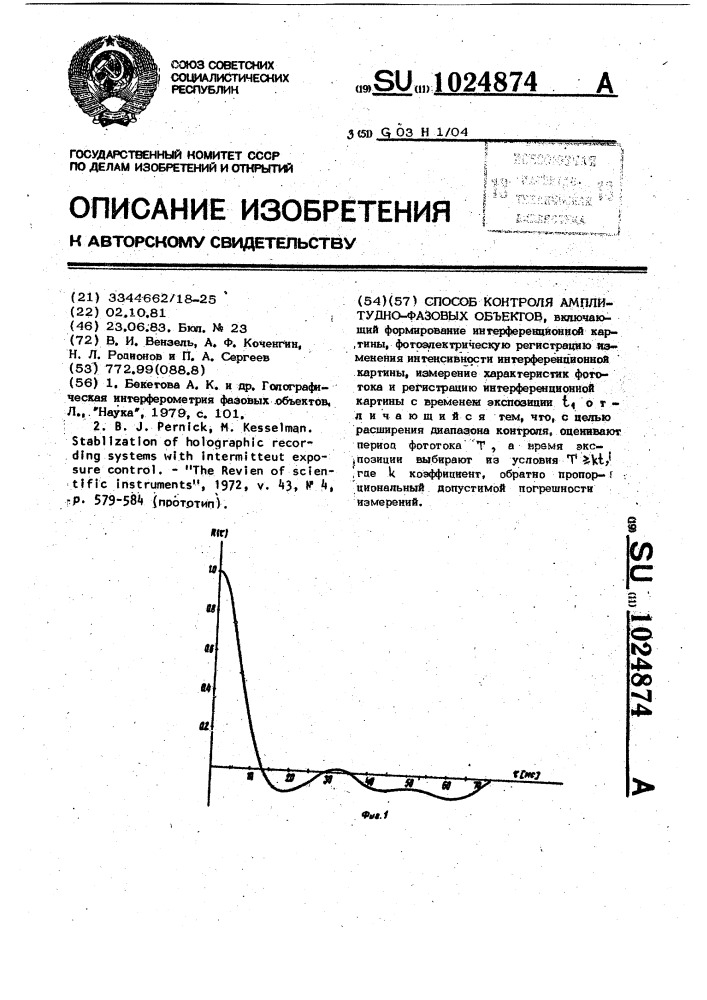 Способ контроля амплитудно-фазовых объектов (патент 1024874)