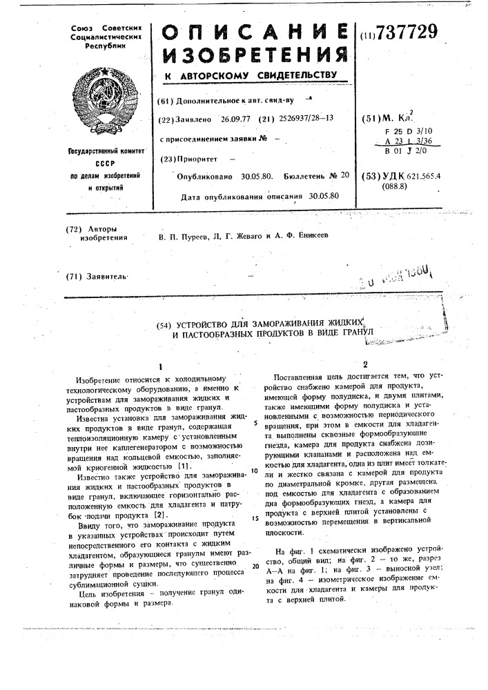 "устройство для замораживания жидких и пастообразных продуктов в виде гранул (патент 737729)